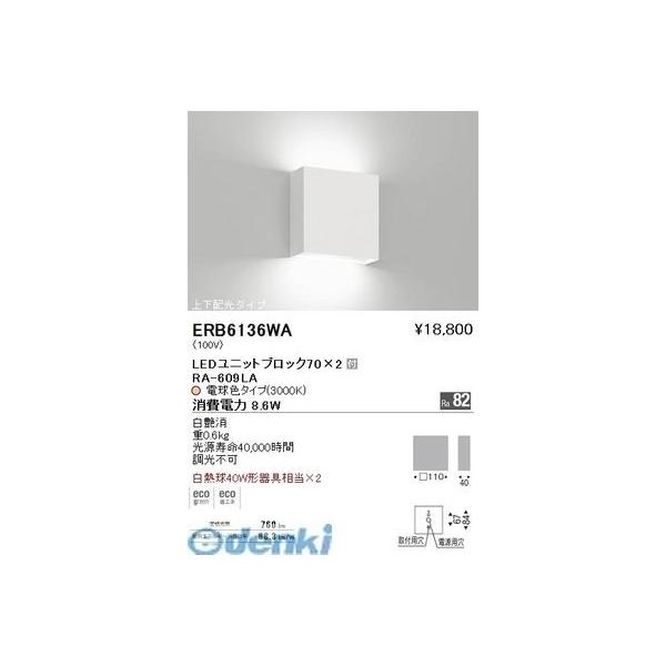 遠藤照明  ERB6136WA 両側配光ブラケット BLOCK70/3000K 10,673円