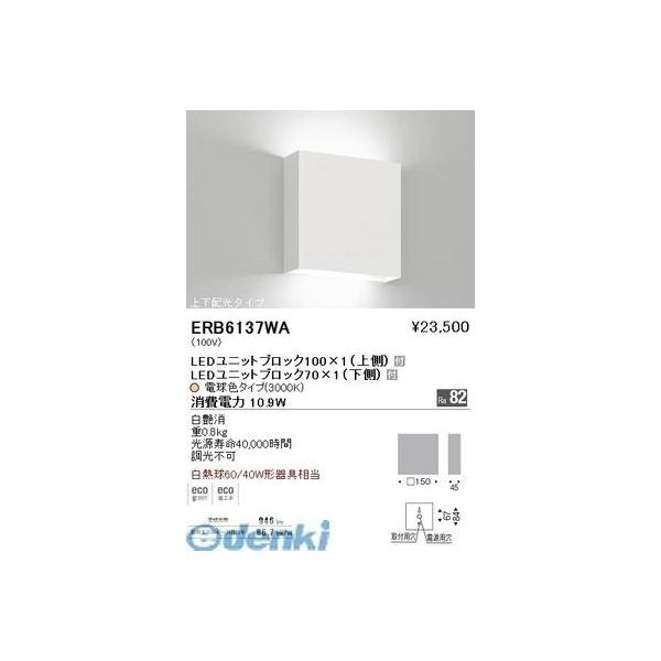 遠藤照明 ERB6137WA 両側配光ブラケット　ＢＬＯＣＫ７０・１００／３０００Ｋ