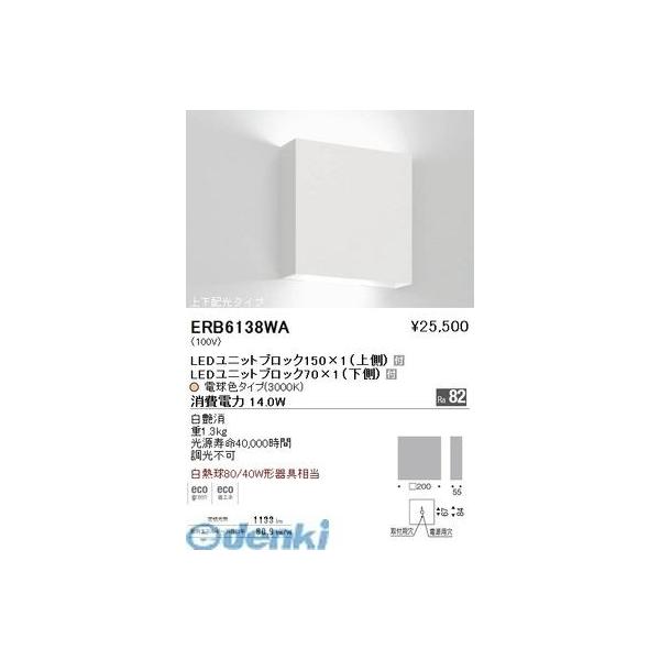 遠藤照明 ERB6138WA 両側配光ブラケット　ＢＬＯＣＫ７０・１５０／３０００Ｋ