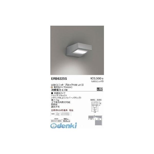 遠藤照明 ERB6225S 薄形フラットアウトドアブラケット／３０００Ｋ　ブロック１００
