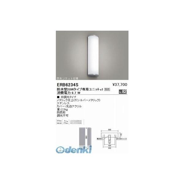 遠藤照明 ERB6234S 屋外乳白アクリルブラケット／Ｌ＝６８０