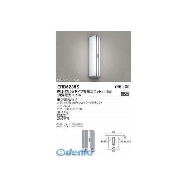 遠藤照明 ERB6235S 屋外乳白アクリルブラケット／装飾付　Ｌ＝６８０