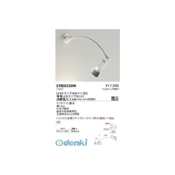 遠藤照明 ERB6330W ブラケット　灯体可動型