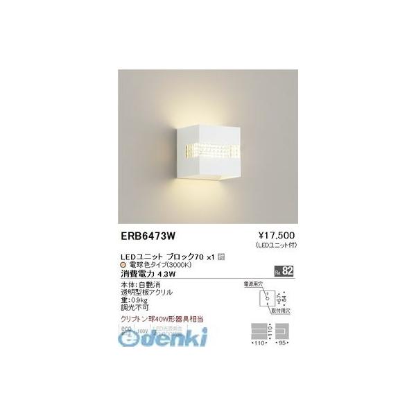 遠藤照明 ERB6473W コの字ブラケット／正方形タイプ／ＢＬＯＣＫ７０／３０００Ｋ