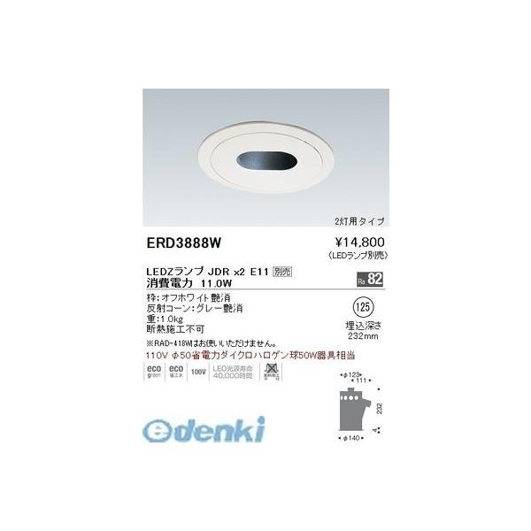 遠藤照明  ERD3888W 処置灯ダウンライト：２灯タイプ