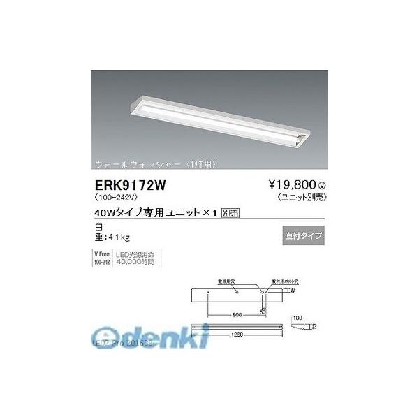 遠藤照明  ERK9172W 直付／ウォールウォッシャー／４０Ｗ／１灯