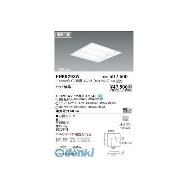 遠藤照明  ERK9293W ＴＷＩＮユニット適合　埋込下面開放形５５Ｗタイプ×３灯　１０