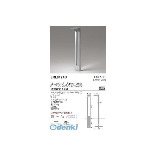 遠藤照明  ERL8124S 薄型フラット庭園灯／Ｌ形　４０００Ｋ　ブロック１００の通販は