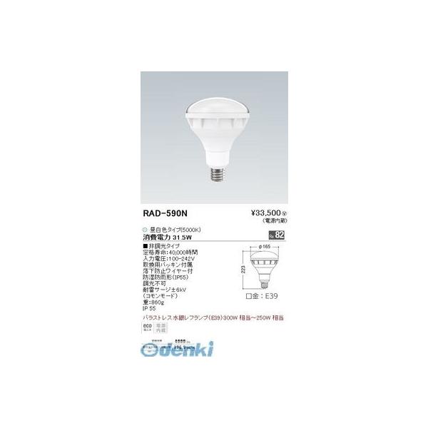 遠藤照明 RAD590N バラストレス水銀レフ３００Ｗ形／Ｒa８２／５０００Ｋ