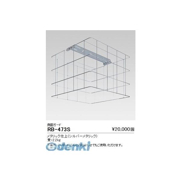遠藤照明  RB473S オプション／スポーツ施設用２００００Ｌｍ角形／側面ガードの通販は
