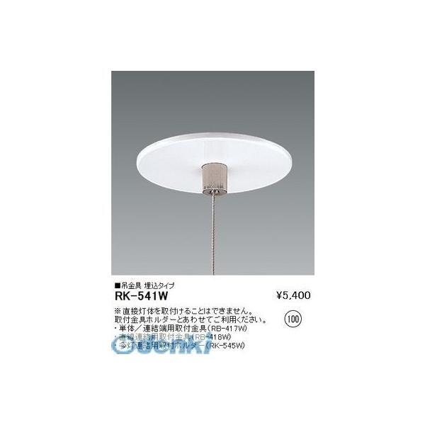 遠藤照明  RK541W ソケットレスチューブ／吊金具　埋込の通販は