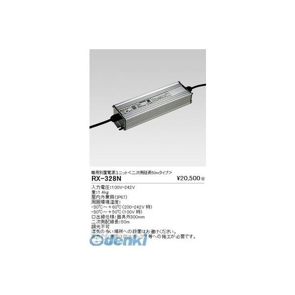 遠藤照明  RX328N 別置電源ユニット／二次側延長５０ｍタイプ／１００００ｌｍ用
