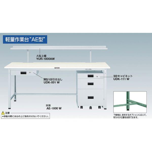 【個人宅配送不可】トラスコ TRUSCO AE-1809F1YG 直送 代引不可  ＡＥ型作業台 １８００Ｘ９００ＸＨ７４０ １段引出付 ヤンググリーン色_4