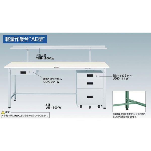 【個人宅配送不可】トラスコ TRUSCO AE-1809UDC111 直送 代引不可 ＡＥ型作業台 １８００Ｘ９００ＸＨ７４０ ３段キャビネット付 グリーン色_5