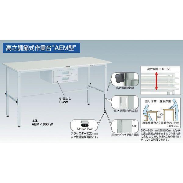 【個人宅配送不可】トラスコ TRUSCO AEM-1809F2W 直送 代引不可  ＡＥＭ型高さ調節作業台 １８００Ｘ９００ＸＨ６５０−９５０ ２段引出付 ホワイト色_5