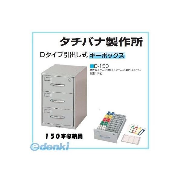 個人宅配送不可 【個数：1個】タチバナ製作所  D-150 直送 代引不可・他メーカー同梱不可 キーボックス引出し式Dタイプ 150本用 D150