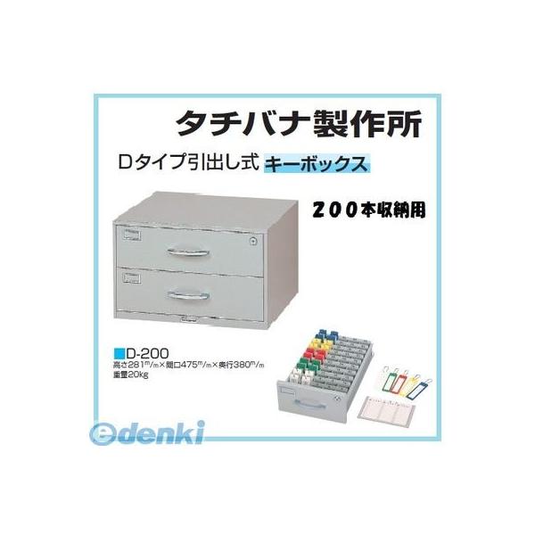 個人宅配送不可 【個数：1個】タチバナ製作所 D-200 直送 代引不可・他メーカー同梱不可 キーボックス引出し式Dタイプ 200本用 D200