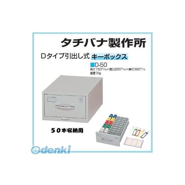 個人宅配送不可 【個数：1個】タチバナ製作所  D-50 直送 代引不可・他メーカー同梱不可 キーボックス引出し式Dタイプ 50本用 D50