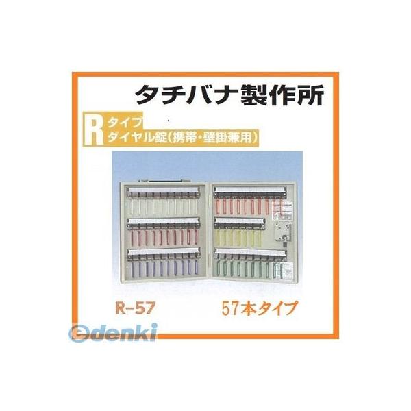 個人宅配送不可 【個数：1個】タチバナ製作所 R-57 直送 代引不可・他メーカー同梱不可 キーボックス鍵57本用 アイボリー R57