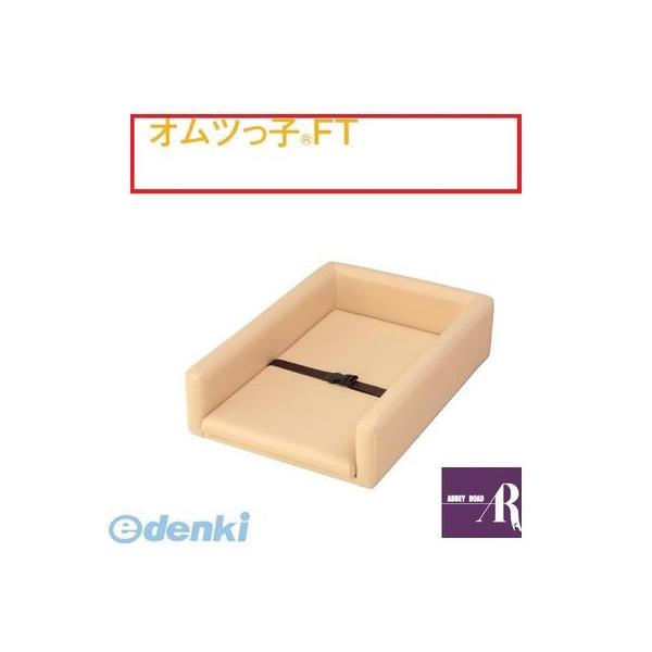 【個数：1個】【個人宅配送不可】オモイオomoioBR-FT 直送 代引不可・他メーカー同梱不可 70400