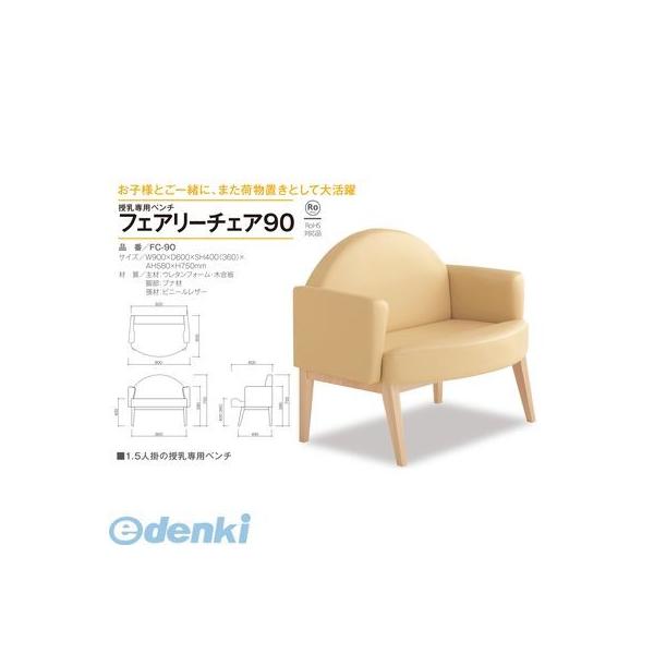 【個数：1個】【個人宅配送不可】オモイオomoioBR-FC90 直送 代引不可・他メーカー同梱不可 【授乳専用ベンチ】フェアリーチェア90（旧品番：FC-90）_1