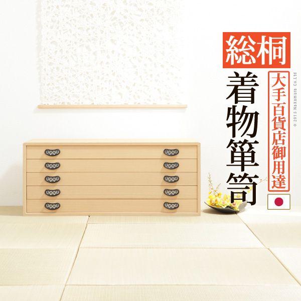 【受注生産品 納期-約1ヶ月】【個数：1個】12400010 直送 代引不可・他メーカー同梱不可 総桐着物箪笥 5段 琴月【きんげつ】