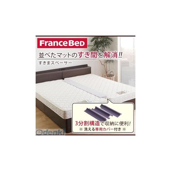 【個数：1個】61400125  直送 代引不可・他メーカー同梱不可 フランスベッド すきまスペーサー