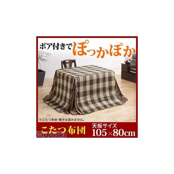 【個数：1個】U0100002  直送 代引不可・他メーカー同梱不可 ダイニングこたつ用掛布団 〔ブランチ〕 105x80cmこたつ用【265x240cm】