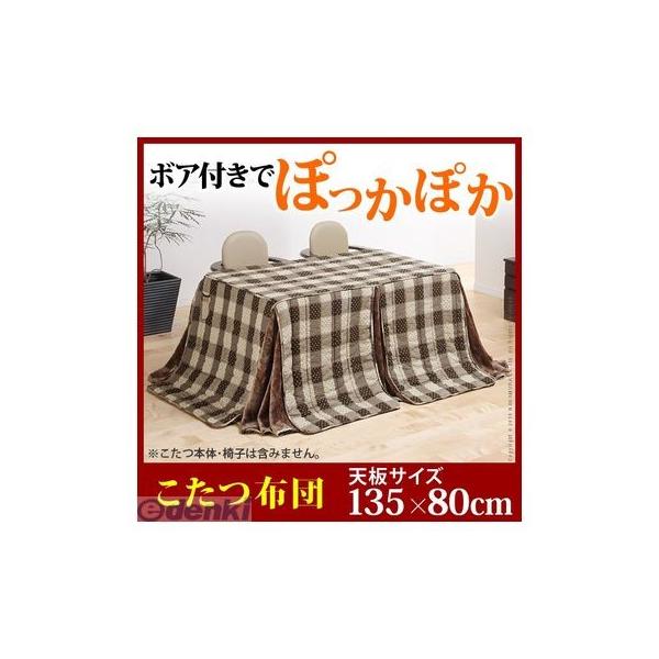 【個数：1個】U0100003 直送 代引不可・他メーカー同梱不可 ダイニングこたつ用掛布団 〔ブランチ〕 135x80cmこたつ用【295x240cm】 10,479円