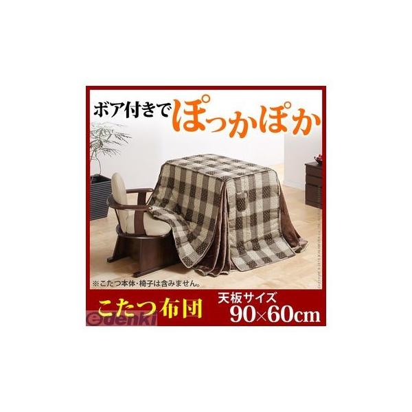 【個数：1個】U0100021  直送 代引不可・他メーカー同梱不可 ダイニングこたつ用掛布団 〔ブランチ〕 90x60cmこたつ用【250x220cm】