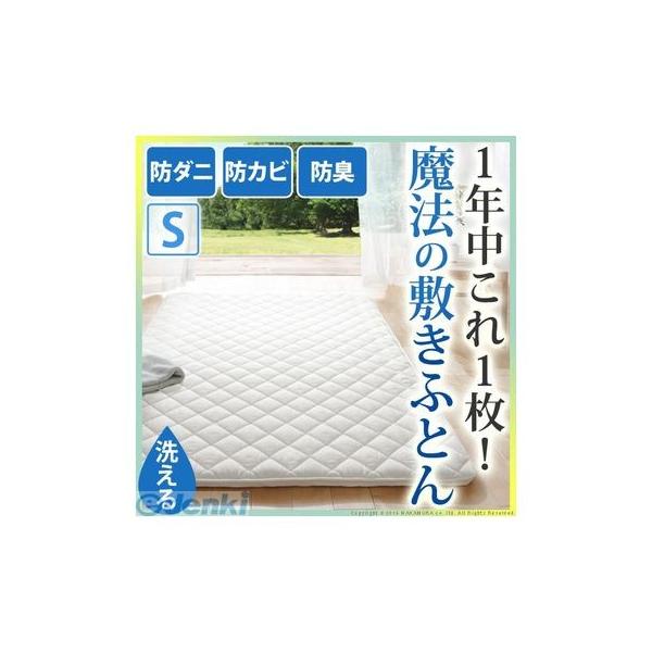 【個数：1個】U0100172 直送 代引不可・他メーカー同梱不可 吸湿する1枚で寝られるオールインワン敷布団 〔カラリフトン〕 シングル