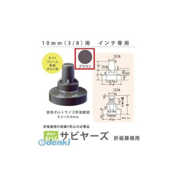 ヒロセ産業 SABIYA-ZU-10-BR【150】 サビヤーズ 10mm【3／8】用 色：ブラウン インチ専用【150個入】 SABIYAZU10BR【150】