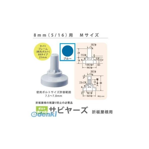 ヒロセ産業 SABIYA-ZU-8M-BL【1500】 サビヤーズ 8mm【5／16】用 M 色：ブルー Mサイズ【1500個入】 SABIYAZU8MBL【1500】