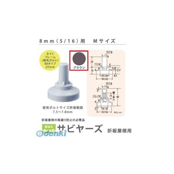 ヒロセ産業 SABIYA-ZU-8M-BR【1500】 サビヤーズ 8mm【5／16】用 M 色：ブラウン Mサイズ【1500個入】 SABIYAZU8MBR【1500】