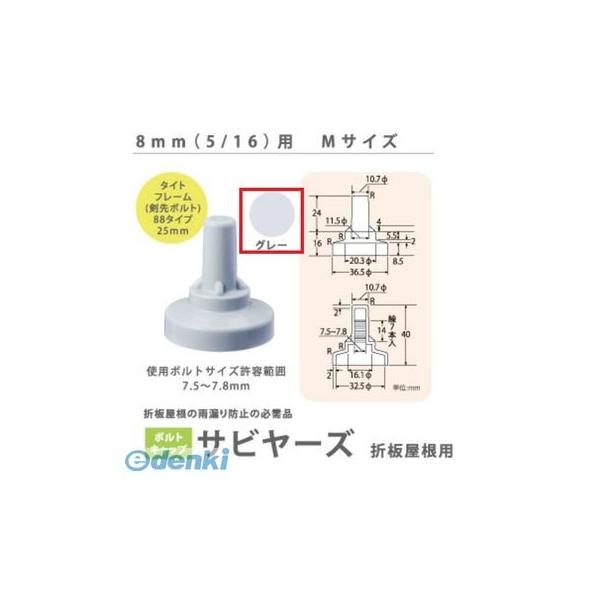 ヒロセ産業 SABIYA-ZU-8M-G【1500】 サビヤーズ 8mm【5／16】用 M 色：グレー Mサイズ【1500個入】 SABIYAZU8MG【1500】