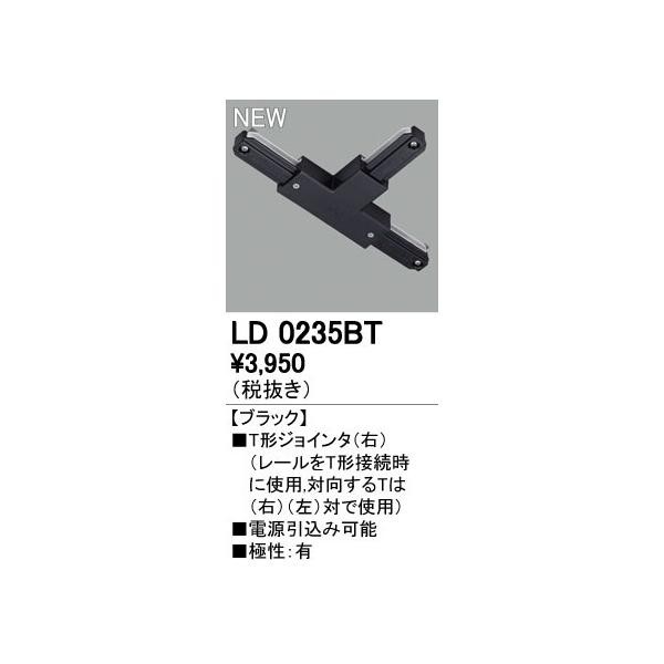 オーデリック ODELIC LD0235BT Tジョインタ(右) T形ジョインタ ライティングダクトレールLD0235BTの通販は