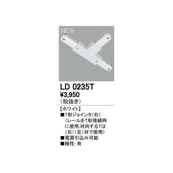 オーデリック ODELIC LD0235T Tジョインタ(右) T形ジョインタ ライティングダクトレールLD0235Tの通販は