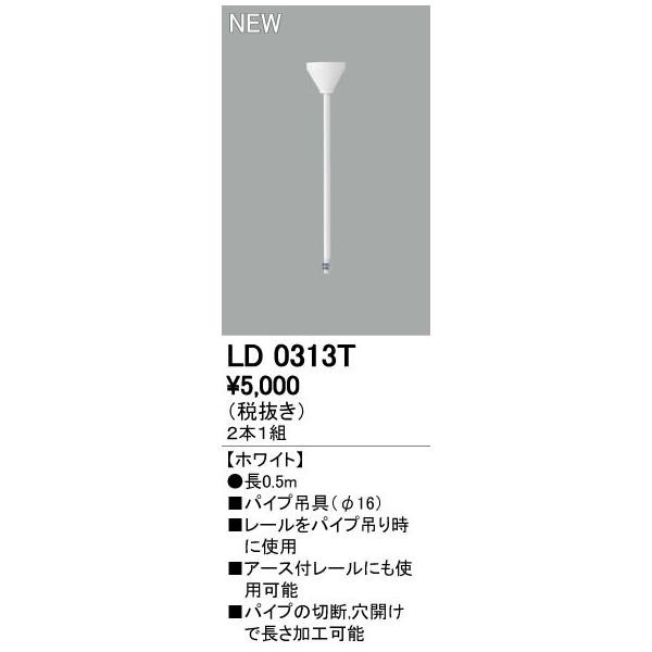 オーデリック ODELIC LD0313T ライティングレール吊りパイプ パイプ吊具 LD0313Tライティングレール用の通販は