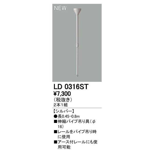 オーデリック ODELIC LD0316ST パイプ吊り具 2個1セット 伸縮パイプ吊具 LD0316STライティングレール用