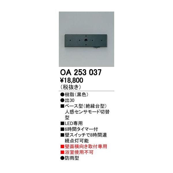 オーデリック ODELIC OA253037 ベースセンサ 壁面取付専用 OA253037屋外用ベース型センサ