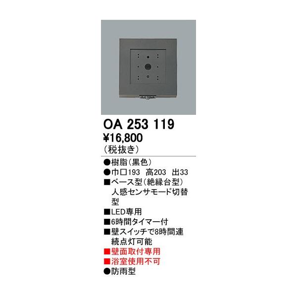 オーデリック ODELIC OA253119 ベース型センサ 壁面取付専用 OA253119屋外用ベース型センサ