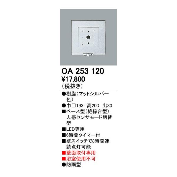 オーデリック ODELIC OA253120 ベース型センサ 壁面取付専用 OA253120屋外用ベース型センサ