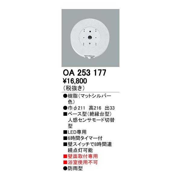 オーデリック ODELIC OA253177 ベース型センサ 壁面取付専用 OA253177屋外用ベース型センサ
