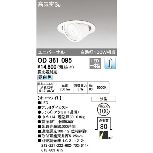 オーデリック ODELIC OD361095 LEDダウンライト 昼白色 LEDユニバーサルダウンライト 高気密SB形 照明器具の通販は