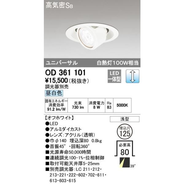 オーデリック ODELIC OD361101 LEDダウンライト 昼白色 LEDユニバーサルダウンライト 高気密SB形 照明器具の通販は
