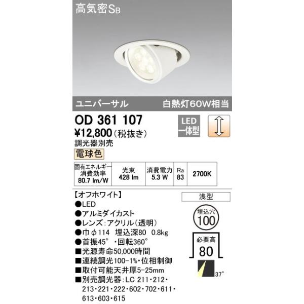オーデリック ODELIC OD361107 LEDダウンライト 電球色 LEDユニバーサルダウンライト 高気密SB形 照明器具