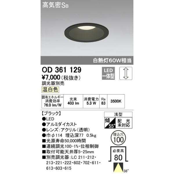 オーデリック ODELIC OD361129 LEDダウンライト 温白色 白熱灯60Wクラス 高気密SB形 連続調光の通販は