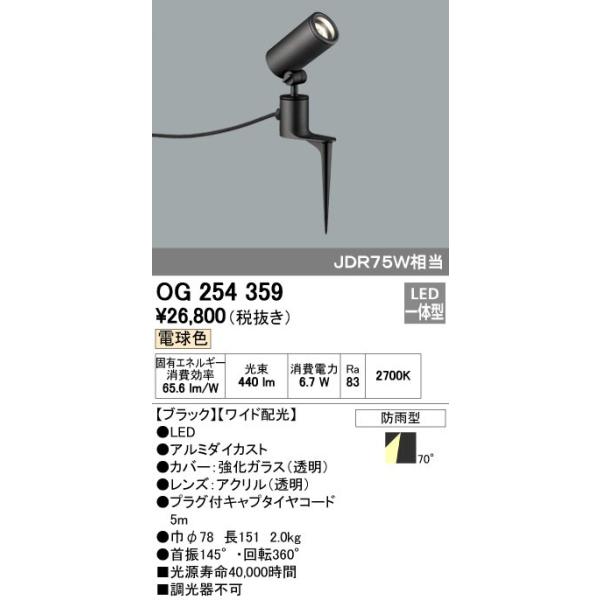 オーデリック ODELIC OG254359 LEDスポットライト エクステリアライト ワイド配光 防雨型