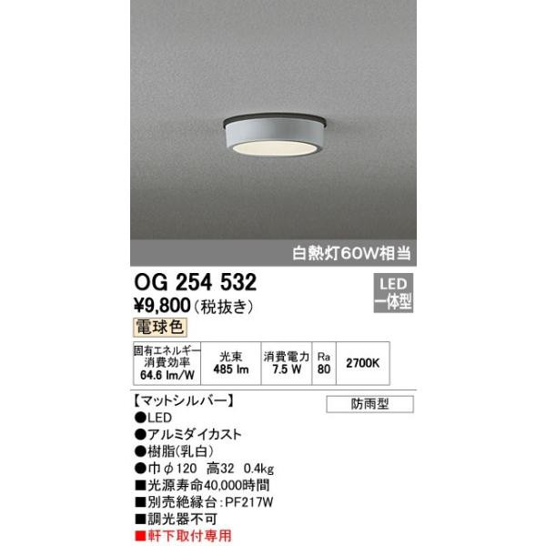 オーデリック ODELIC OG254532 LEDポーチライト 電球色 軒下取付専用 防雨型 白熱灯60W相当 エクステリアの通販は