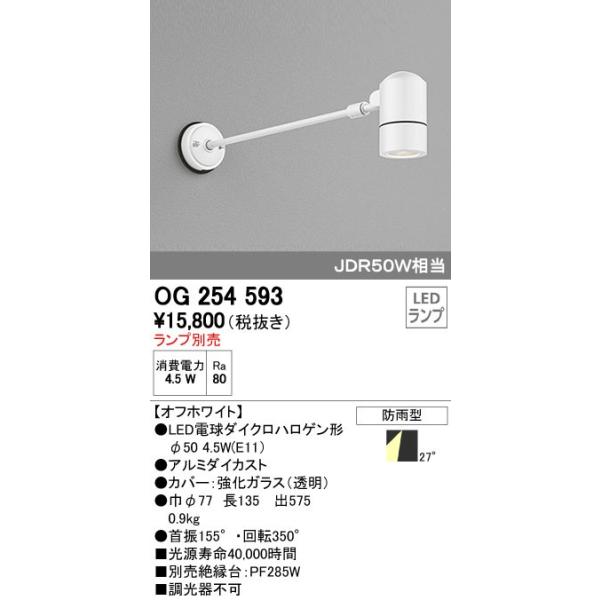 オーデリック ODELIC OG254593 LEDスポットライト エクステリアライト